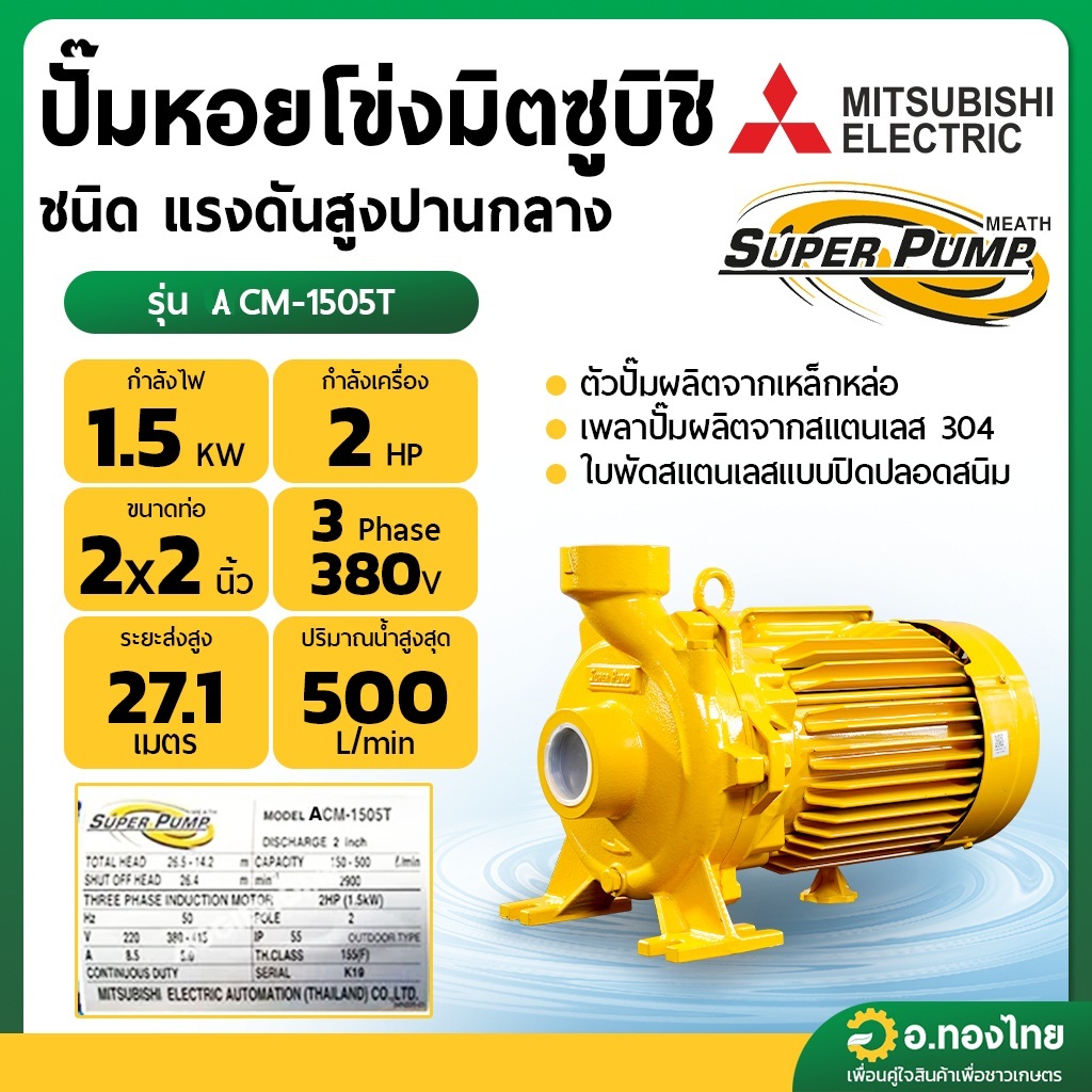 ปั๊มหอยโข่ง ปั๊มน้ำไฟฟ้า 2 นิ้ว 2 แรง 380V MITSUBISHI มิตซูบิชิ รุ่น ACM-1505T , WCM-1505T (3 สาย) S