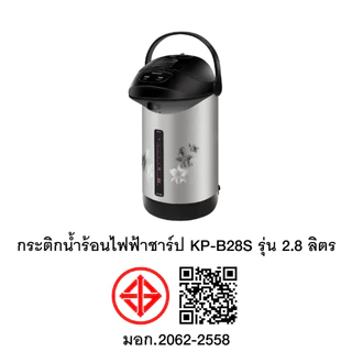 SHARP กระติกน้ำร้อน 2.8 ลิตร KP-B28S