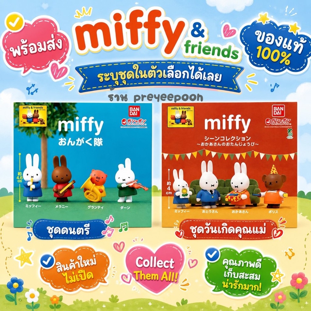 เซ็ทกาชา มิฟฟี่ Miffy Music Corps ,วันเกิดแม่ และตัวแยก  พร้อมส่ง ของแท้100%