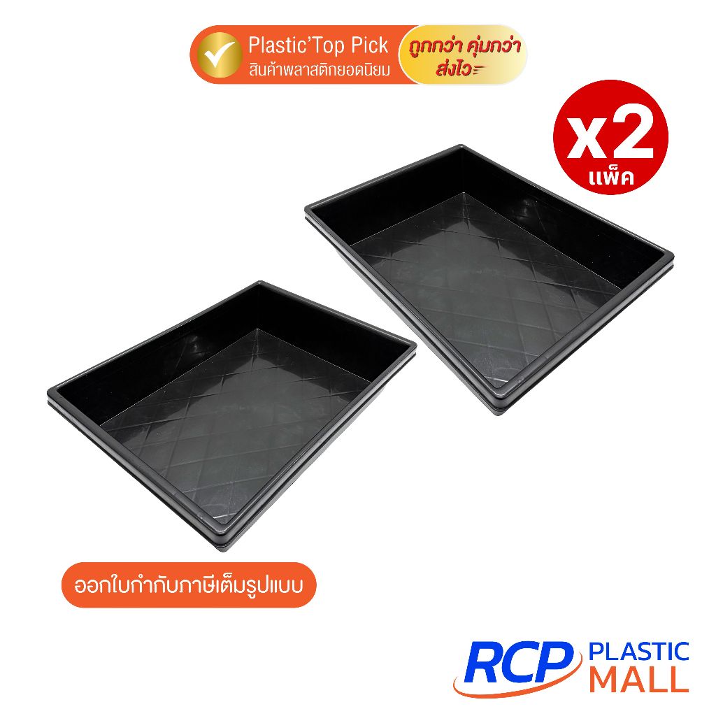 RCP - (เซ็ต 2 ชิ้น) Luckyware กะบะพลาสติกสี่เหลี่ยมขนาดใหญ่ รุ่น 579B สีดำ