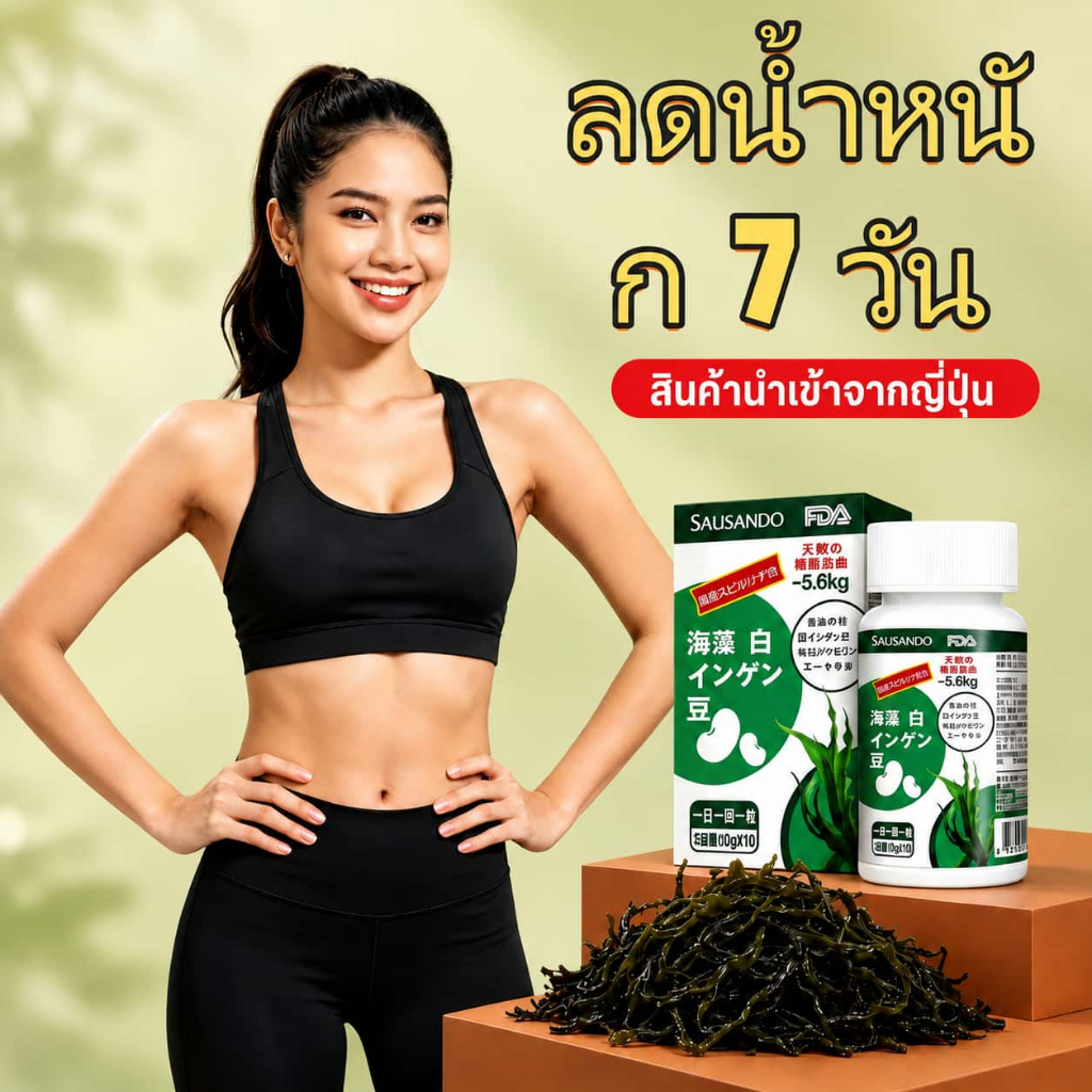 เร่งเผาผลาญ! แคปซูล SAUSANDO - ลดไขมันส่วนเกิน & คุมหิว เร่งเผาผลาญ