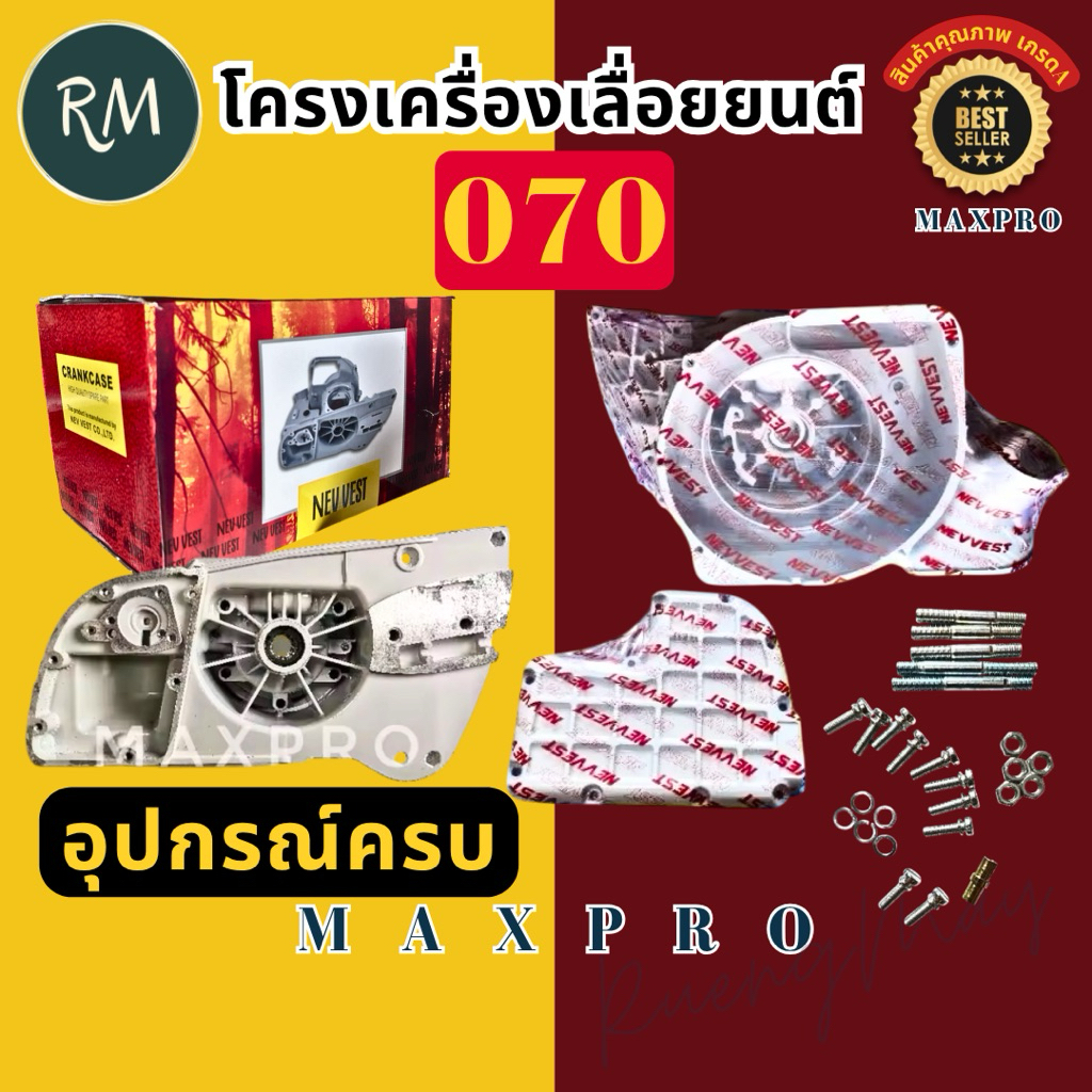 โครงเครื่อง เลื่อยยนต์070 อุปกรณ์ครบ อย่างดี​ MAXPRO