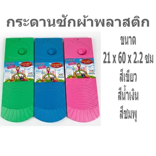 กระดานซักผ้า พลาสติกรุ่นหนาพิเศษ กระดานซักผ้าพลาสติก สีหวาน กระดานซักผ้า ซักมือ