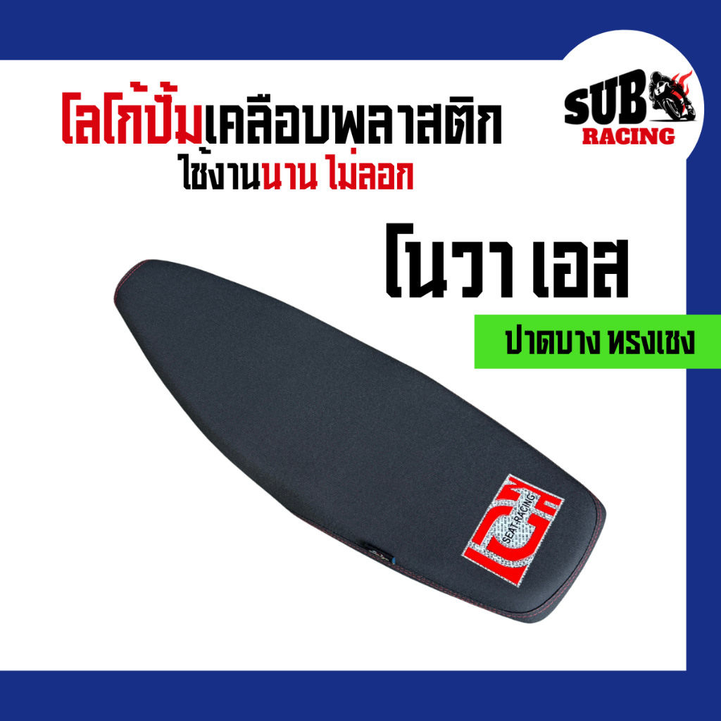 เบาะโนวา เอส (Nova S) ปาดบางทรงเชง