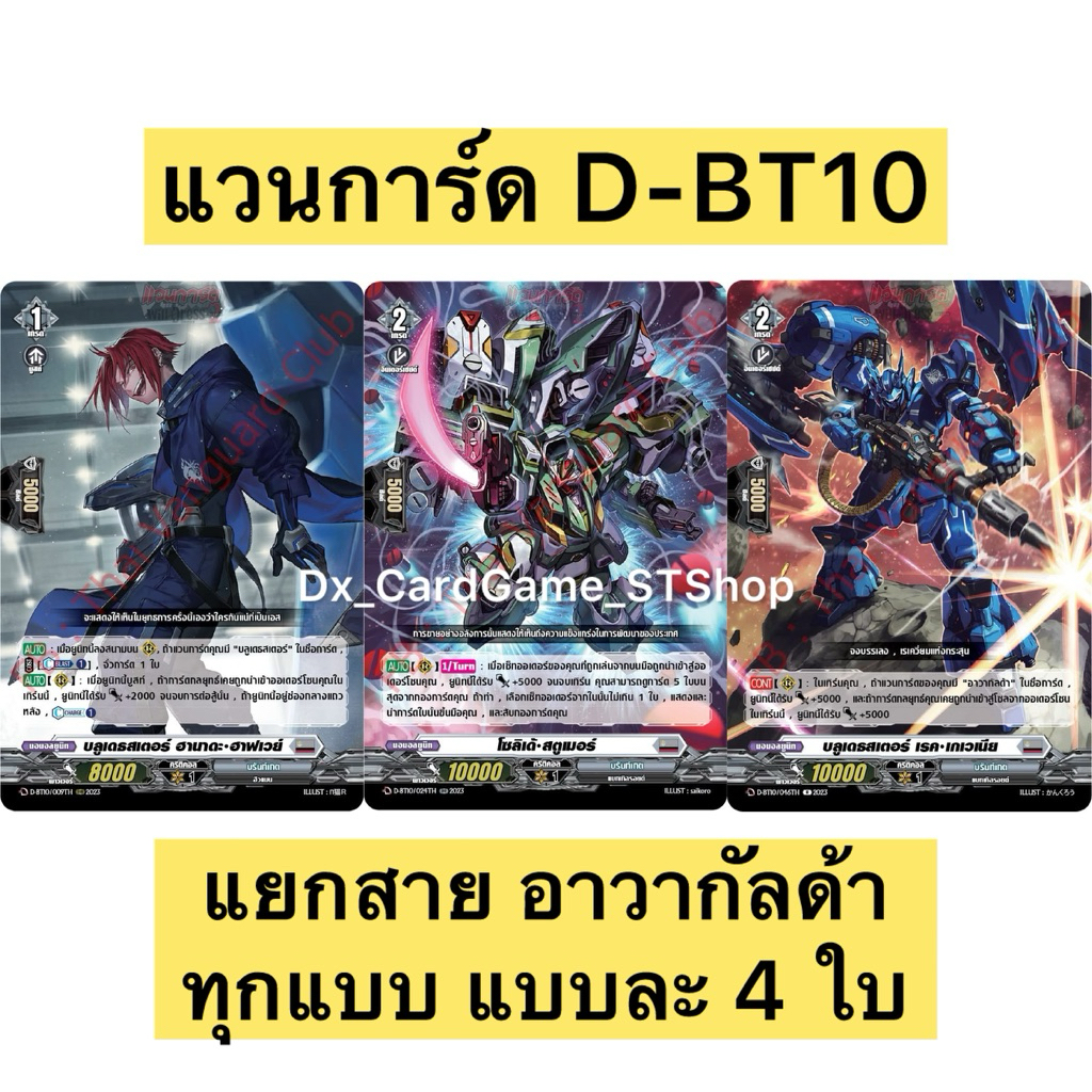 New❗️แวนการ์ด D-CP10 & D-BT10-2 ของเสริม แยกสาย อาวากัลด้า แบบละ 4 ใบ บรันท์เกต Vanguard Will Dress