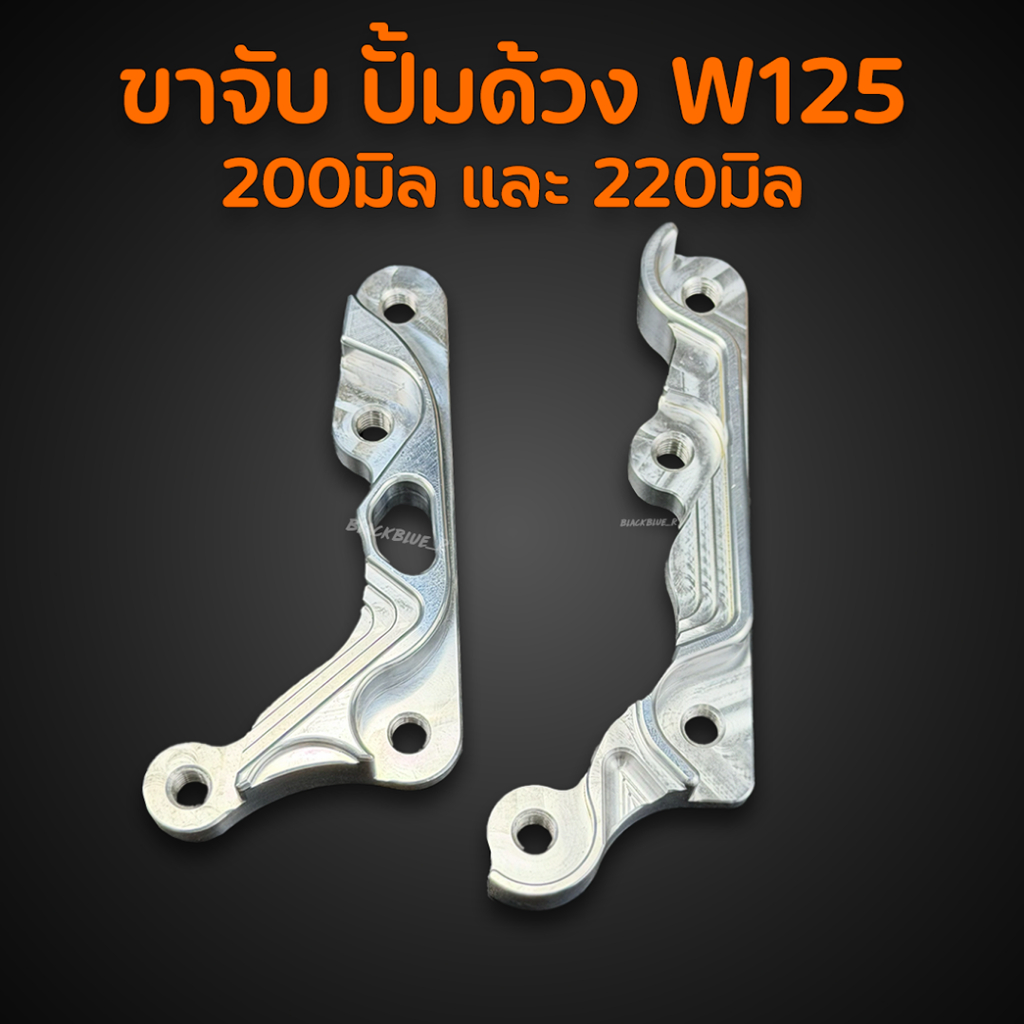 ขาปั้มเบรคปักข้าง ด้วง เวฟWAVE 125บังลม 125 R S จาน200มิล 220มิล ไฟเลี้ยวบังลม