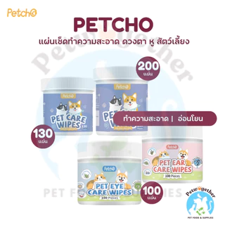 Petcho Ears&Eyes Wipes แผ่นเช็ดตา แผ่นเช็ดหู 2in1 สำหรับสัตว์เลี้ยง 120 แผ่น