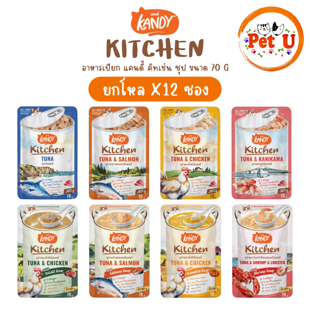 [ยกโหล12ซอง] Kandy Kitchen อาหารเปียกแมว แคนดี้ คิทเช่น เนื้อเน้น ๆ หอมซุป หลากสไตล์ ขนาด 70 g