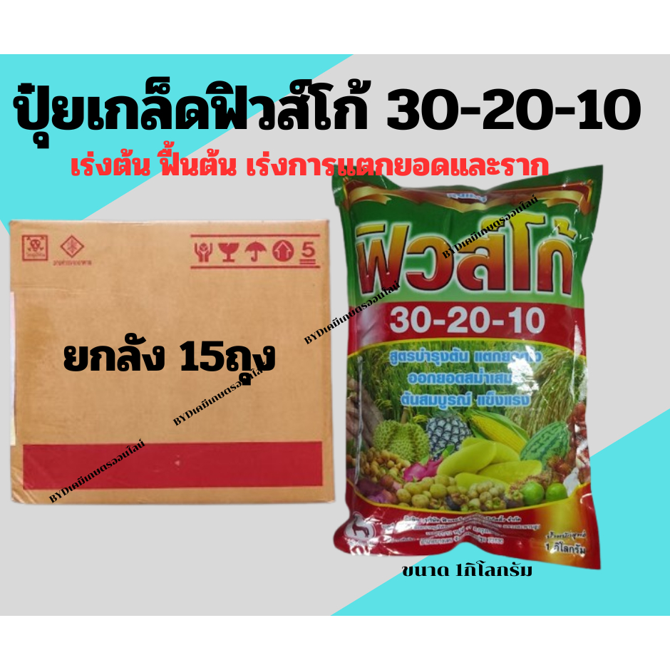 ปุ๋ยเกล็ด ฟิวส์โก้ 30-20-10 ขนาด1กิโลกรัม (ยกลัง 15กิโล)  ปุ๋ยเกล็ดสำหรับการเร่งต้น เร่งราก เร่งการเ