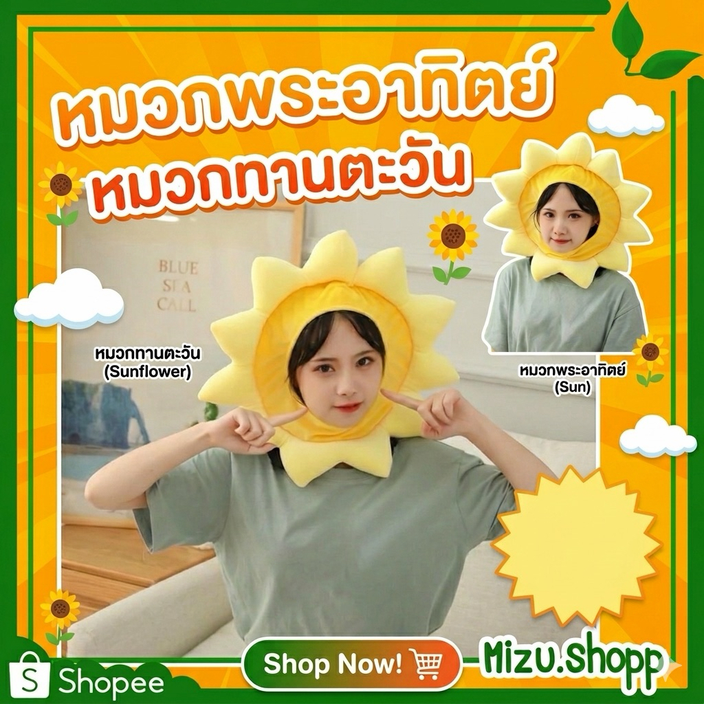 ☀️พร้อมส่ง☀️หมวกพระอาทิตย์ หมวกทานตะวัน 46ซม. สดใส นุ่มนิ่ม พร็อพถ่ายรูป หมวกปาร์ตี้ การแสดง น่ารัก