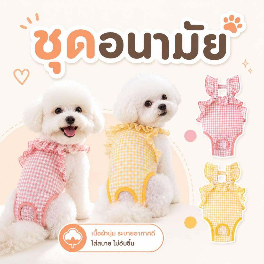 ชุดอนามัยสุนัข เอี๊ยมอนามัยสุนัข สำหรับสุนัขเป็นฮีทหรือ ชุดป้องกันการผสมพันธุ์ หมาแมว