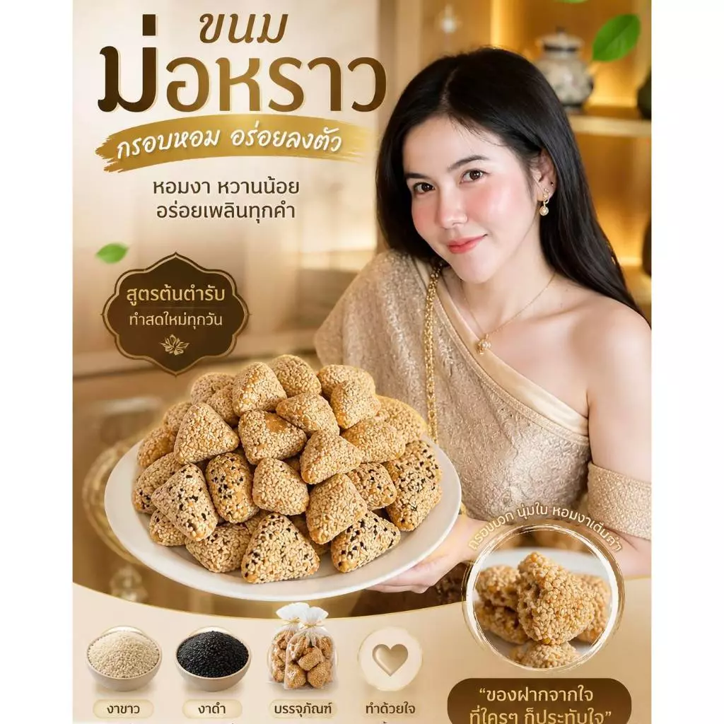 ขนมงาพอง(ม่อหราว)หวานน้อย500g
