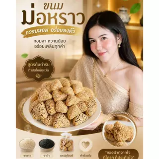 ขนมงาพอง(ม่อหราว)หวานน้อย500g