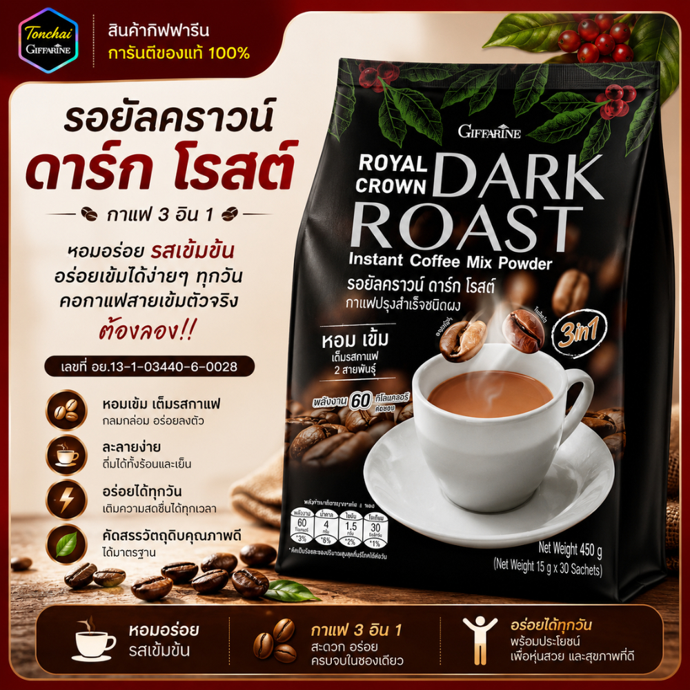 กาแฟ กาแฟดำ รอยัลคราวน์ ดาร์ก โรสต์ (ใหม่) กิฟฟารีน กาแฟพร้อมดื่ม กาแฟ 3 in 1 กาแฟสำเร็จรูป