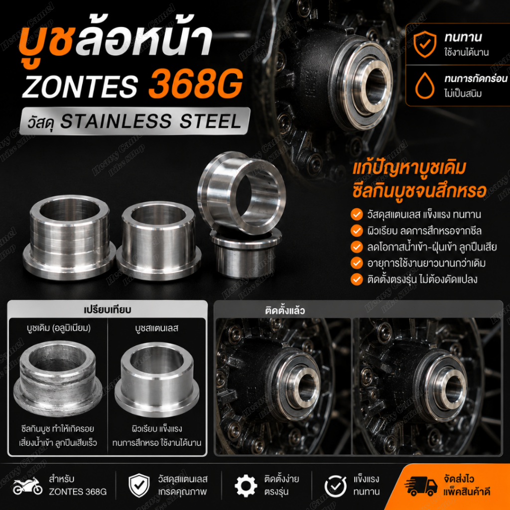 บูชล้อหน้า ZONTES 368G 2025-2026 สแตนเลสแท้ ตรงรุ่น ลดการสึกหรอของบูชเดิม แข็งแรงทนทาน