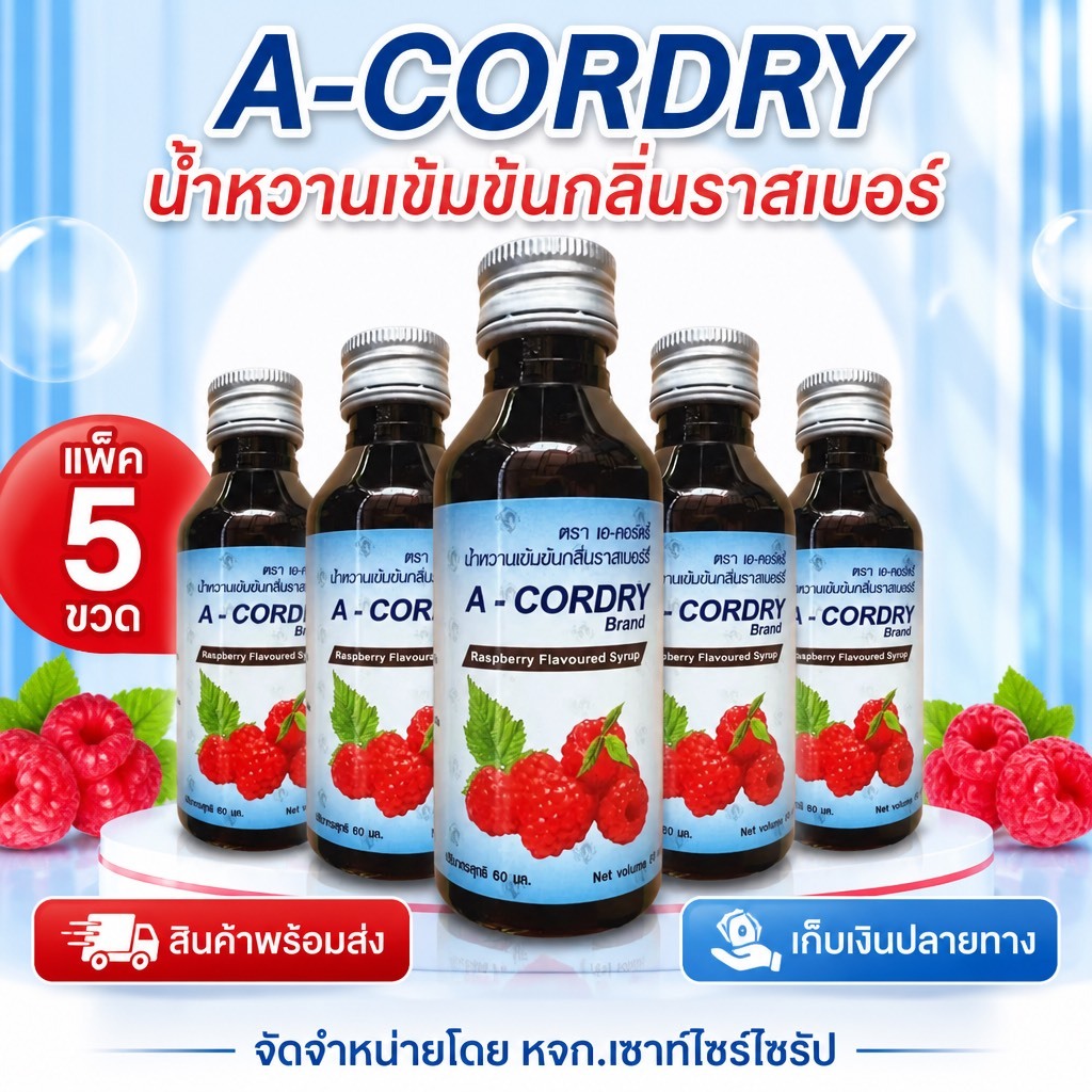 A-CORDRY แพ็ค 5 ขวด. เอคอ น้ำหวานกลิ่นราสเบอรี่เข้มข้น 60ml. ..........CO-5
