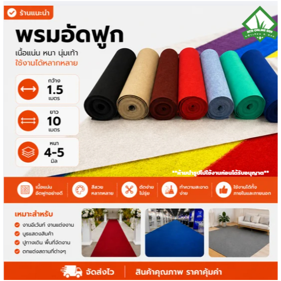 [ยกม้วน] ออกใบกำกับภาษีได้ พรมอัดฟูก ขนาด 1.5*10 เมตร หนา 4-5 มิล ใช้จัดงานอีเว้นท์ ถวายวัด ราคาถูก