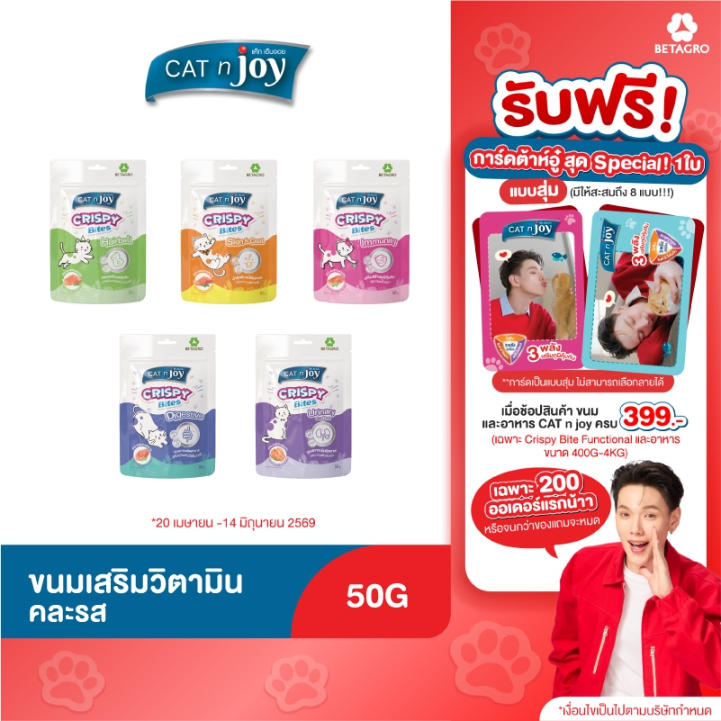 CAT n joy Crispy Bite Functional ขนมแมวเสริมวิตามิน ขนาด 50 g