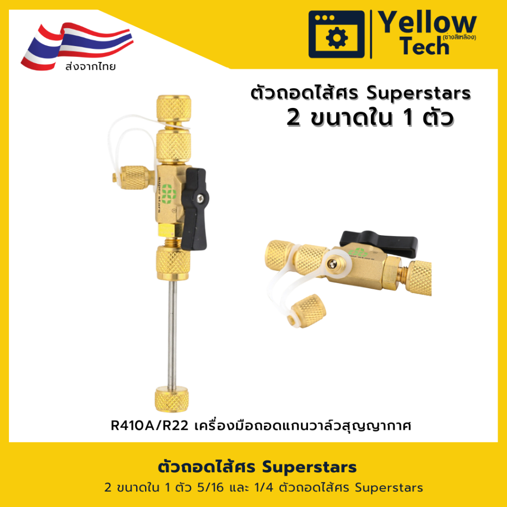 R410A/R22/R32 เครื่องมือถอดแกนวาล์วสุญญากาศ 2 ขนาดใน 1 ตัว 5/16 และ 1/4 ตัวถอดไส้ศร Superstars
