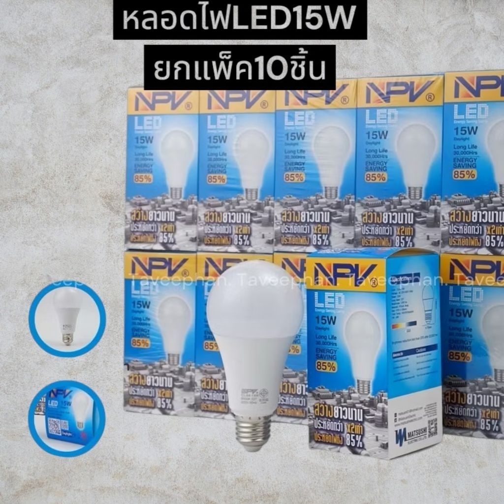 หลอดไฟLED15W NPV ราคาส่ง ยกแพ็ค10ชิ้น ทรงกลมขั้วE27 ประหยัดไฟ ใช้งานทนทานยาวนาน