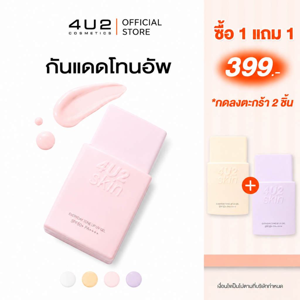 กันแดดโทนอัพ 4U2 EVERYDAY TONE UP UV GEL SPF50+ PA++++ กันแดดโทนอัพ ปรับผิวกระจ่างใสทันที