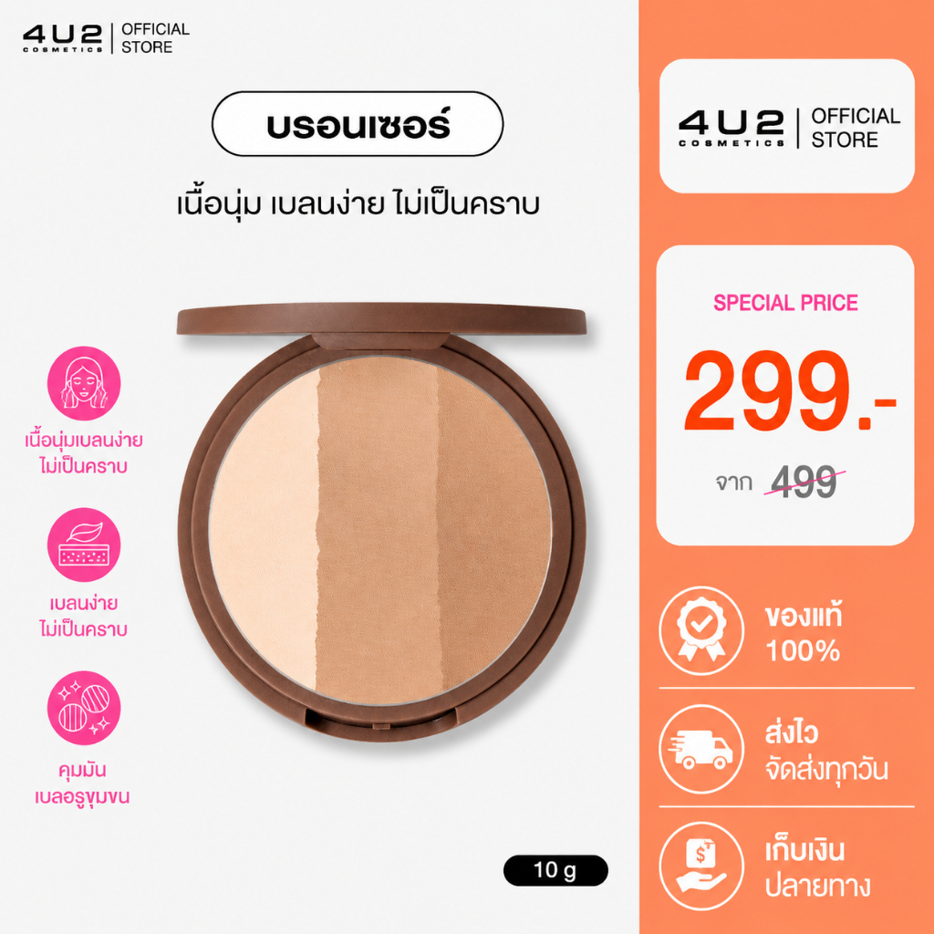 เฉดดิ้ง บรอนเซอร์ 4U2 BRONZER - บรอนเซอร์เนื้อนุ่ม เบลนง่าย ไม่เป็นคราบ 3 สี ในตลับเดียว