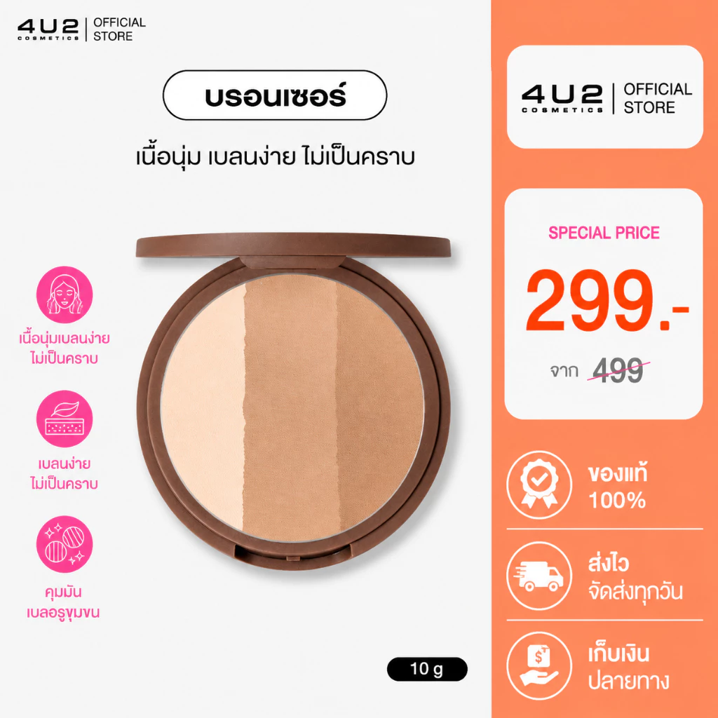 เฉดดิ้ง บรอนเซอร์ 4U2 BRONZER - บรอนเซอร์เนื้อนุ่ม เบลนง่าย ไม่เป็นคราบ 3 สี ในตลับเดียว