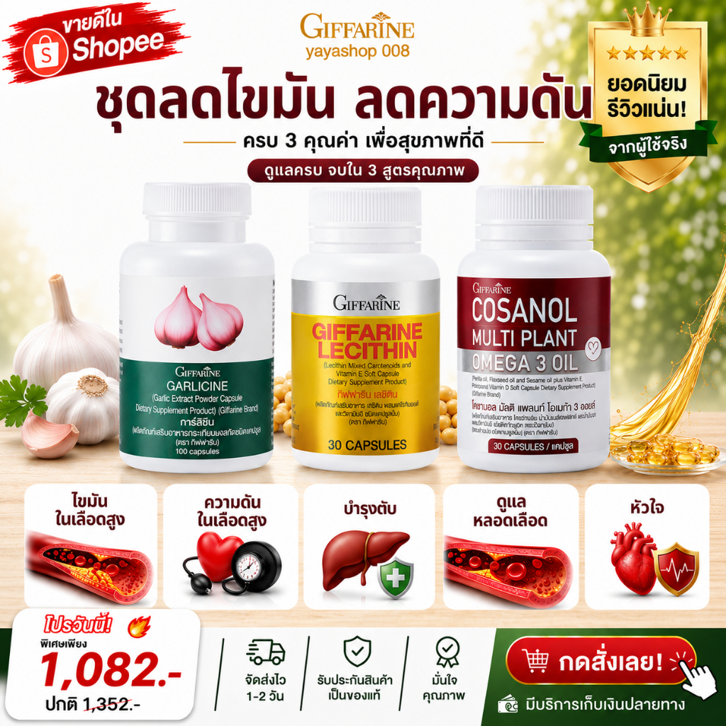 ลดไขมัน ลดความดัน บำรุงตับ กระเทียมกิฟฟารีน เลซิติน โคซานอล กิฟฟารีน กิฟฟารีนของแท้ พร้อมส่ง