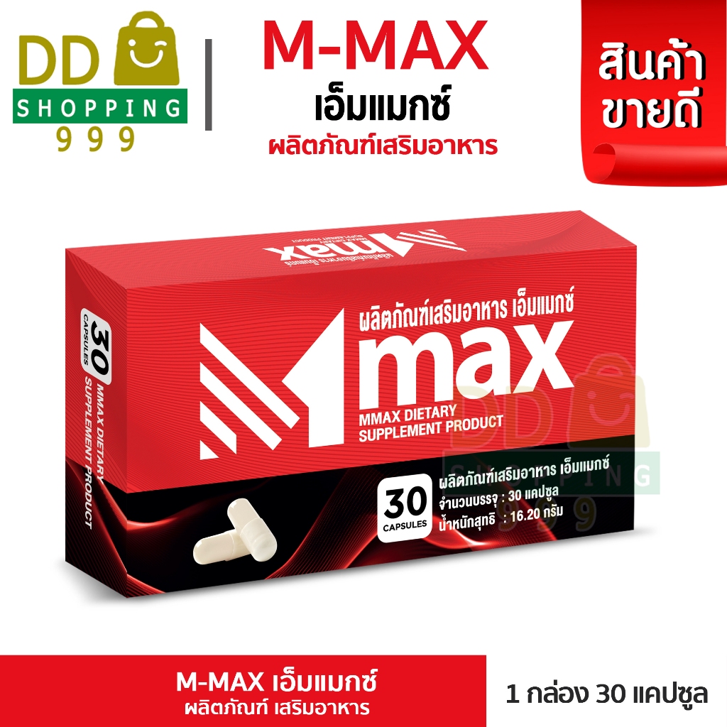 M-Max เอ็มแม๊กซ์ ผลิตภัณฑ์เสริมอาหาร