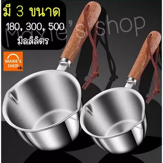 🔥ส่งฟรี🔥 หม้อละลายช็อคโกแลต หม้อละลายเนย สแตนเลสแท้ MAXIE มี2ขนาด หม้อละลายเทียน หม้อตุ๋นช็อคโกแลต หม้อต้มเทียน เนย ชอคโ