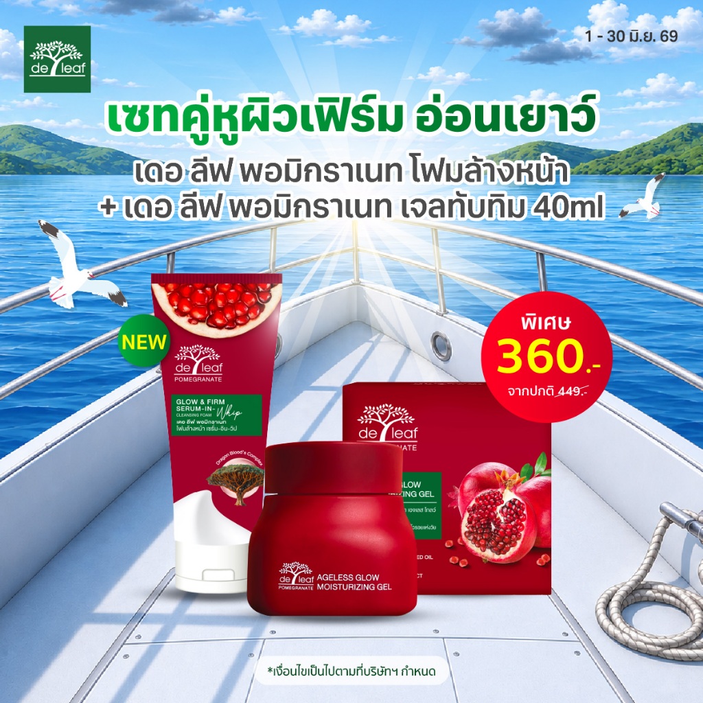 เซทคู่หูผิวเฟิร์ม อ่อนเยาว์ เดอ ลีฟ พอมิกราเนท โฟมล้างหน้า +เดอ ลีฟ พอมิกราเนท เจลทับทิม 40ml