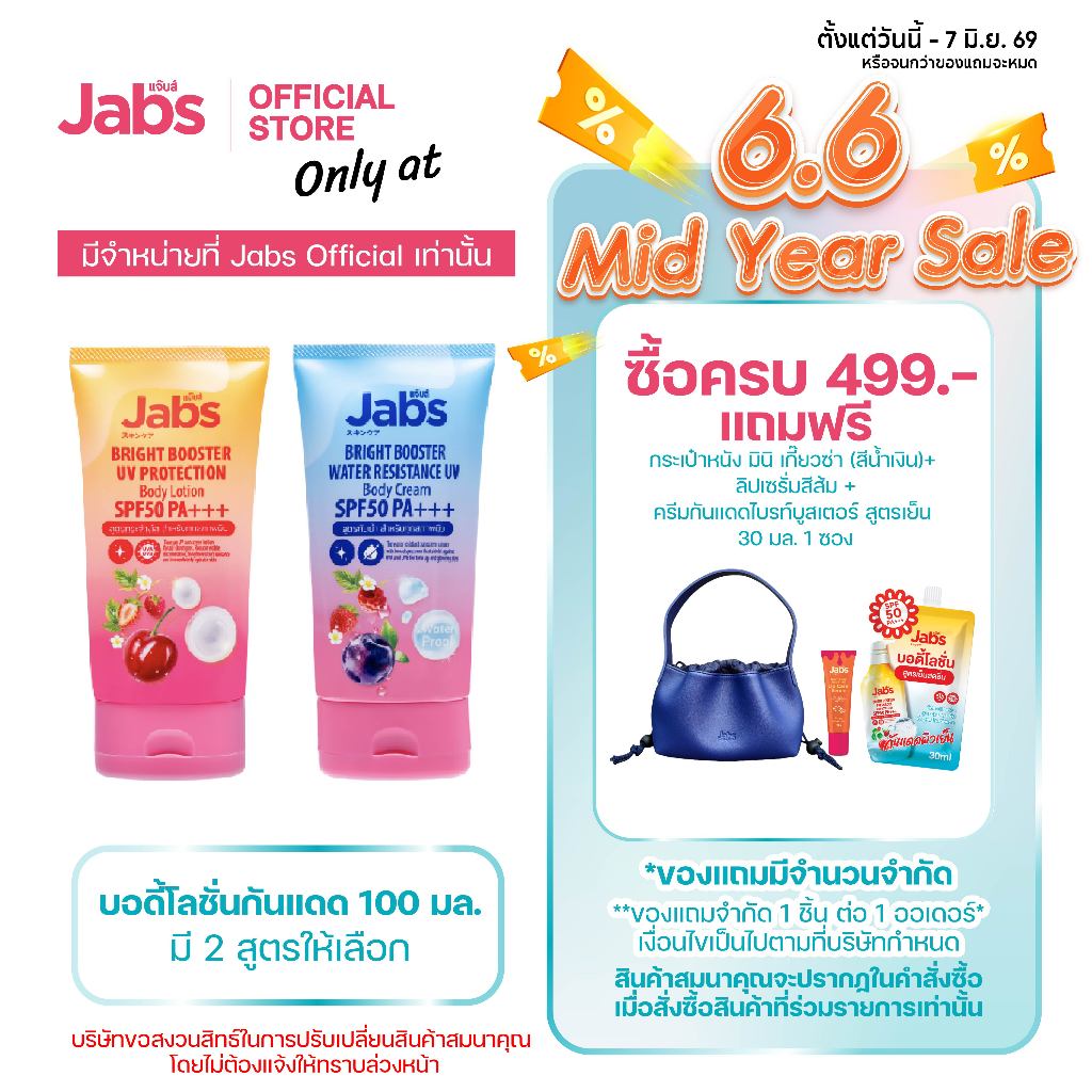 ป้ายยา! Jabs แจ๊บส์ บอดี้โลชั่น กันแดด SPF50 PA+++ ตัวเด็ดที่ต้องมีติดกระเป๋าหน้าร้อน
