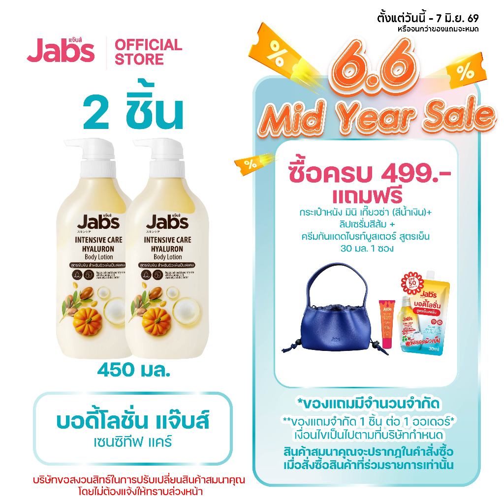 Jabs แจ๊บส์ อินเทนซีฟ แคร์ บอดี้โลชั่น 450มล. x2