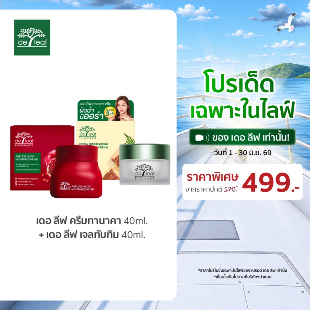 (Normal Price) เซทคู่หูหน้าใสผิวอ่อนเยาว์ เดอ ลีฟ ทานาคา มอยซ์เจอร์ไรซ์ซิ่ง แอนด์ ไวท์เทนนิ่ง ครีม 40ml + เจลทับทิม
