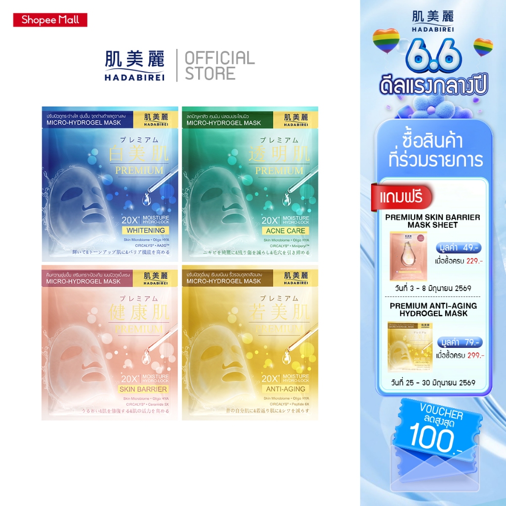 HADABIREI PREMIUM MICRO-HYDROGEL MASK ฮาดะบิเรอิ พรีเมี่ยม ไมโคร-ไฮโดรเจล มาส์ก