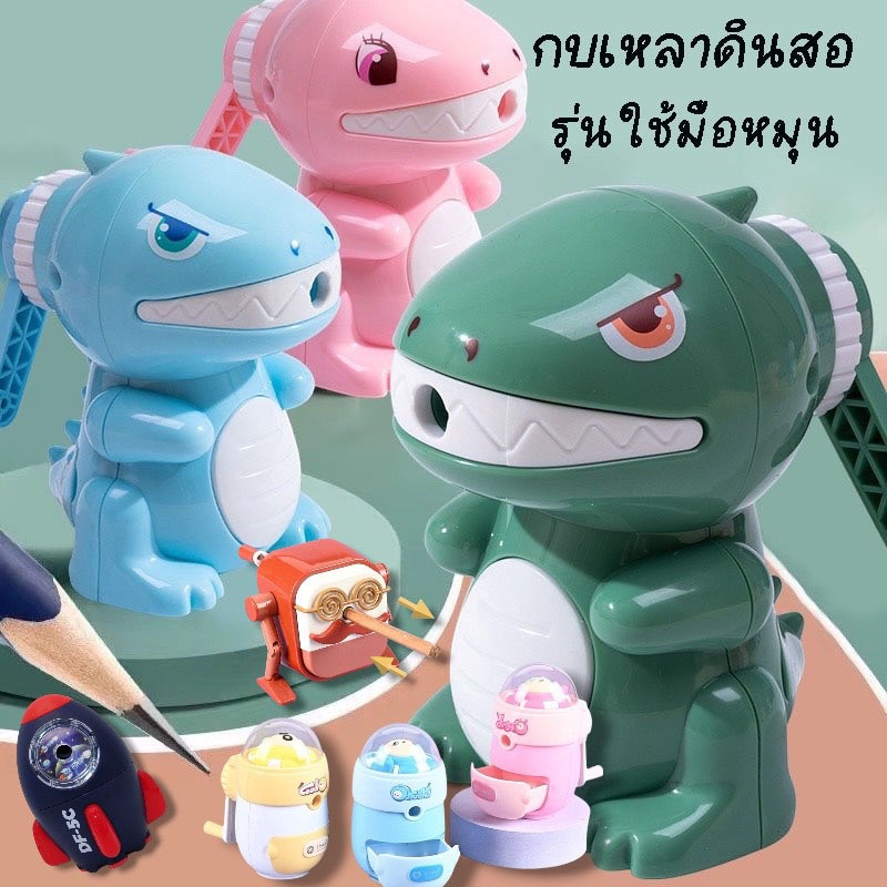 พร้อมส่งจากไทยกบเหลาดินสอ รุ่นใช้มือหมุน ไม่ต้องจับดินสอเวลาเหลา ลายไดโนเสาร์ และอีกหลายลายPS33