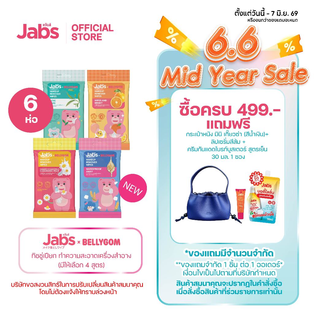 Jabs x BELLYGOM ผ้าเช็ดทำความสะอาดเครื่องสำอาง (มีให้เลือก 4 สูตร) ขนาด 10 แผ่น x6