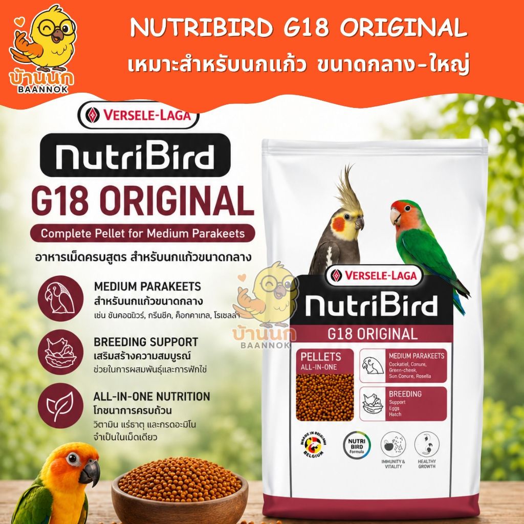 Nutribird G18 Original อาหารเม็ดนกแก้ว สูตรครบถ้วน สำหรับนกขนาดกลาง-ใหญ่ ซันคอนัวร์ แอฟริกันเกรย์ เลิฟเบิร์ด ค็อกคาเทล