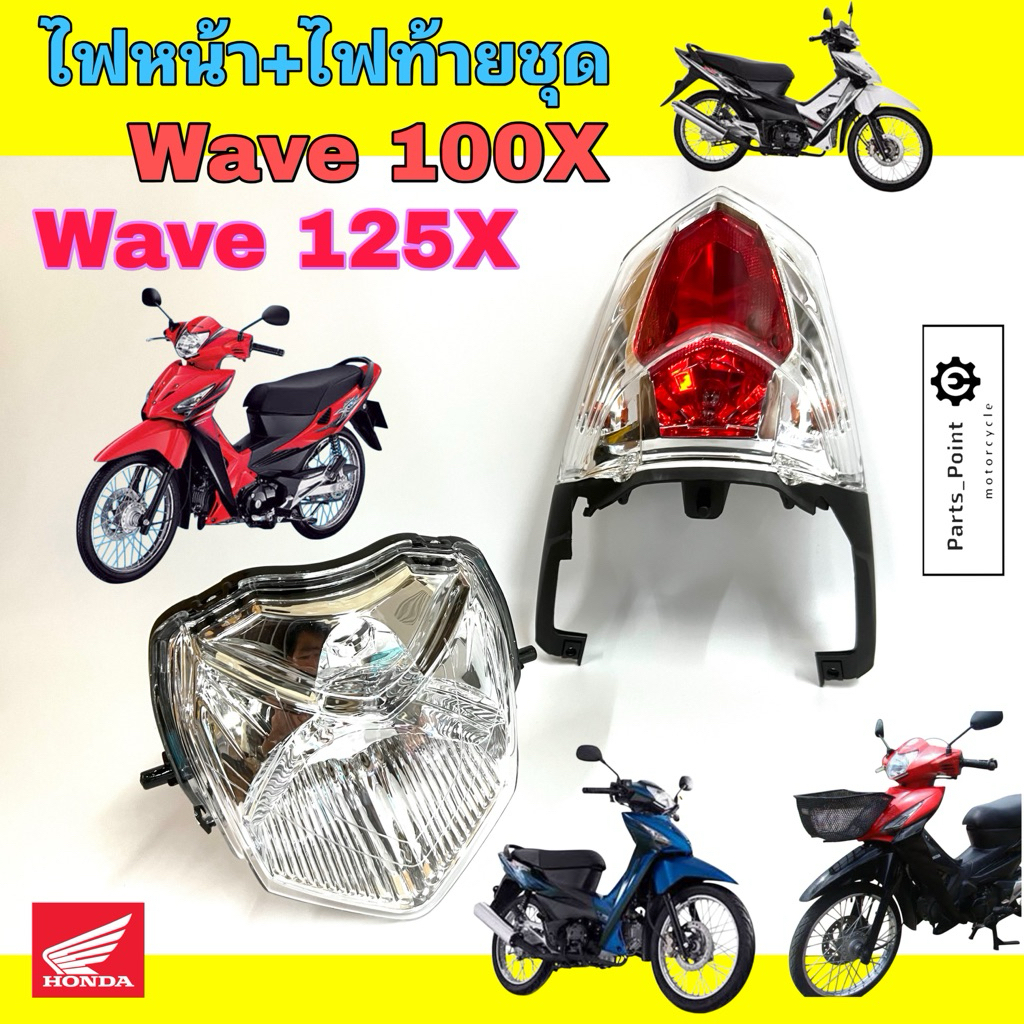 Wave X ไฟหน้า ไฟท้าย Wave 125X / Wave 100X ไฟท้ายชุด โคมไฟหน้า ไฟหน้ารถจักรยานยนต์ เวฟ Head Lamp / Tail Lamp  Honda