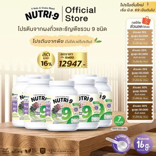 Neww !!!! Nutri-9 โปรตีนถั่ว 9 ชนิด