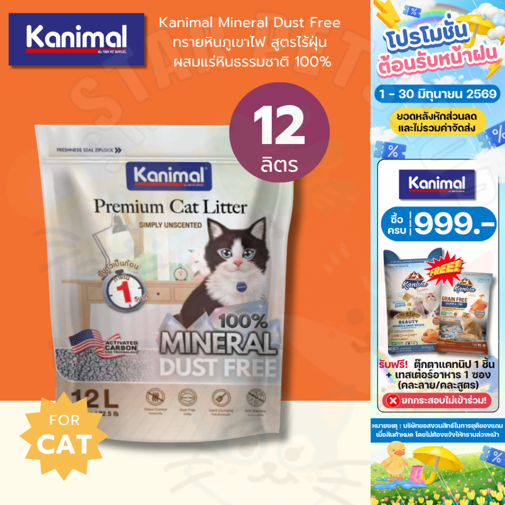 Kanimal Mineral Dust Free ทรายหินภูเขาไฟ สูตรไร้ฝุ่น ผสมแร่หินธรรมชาติ 100% ลดการสะสมแบคทีเรีย ขนาด 12 L