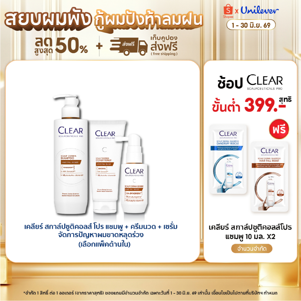 [เซ็ท3ขั้นตอน] เคลียร์ สกาล์ปซูติคอลส์ โปร แชมพู + ครีมนวด + เซรั่ม สำหรับผู้ที่มีปัญหาผมขาดหลุดร่วง 300มล.+200มล.+50มล.