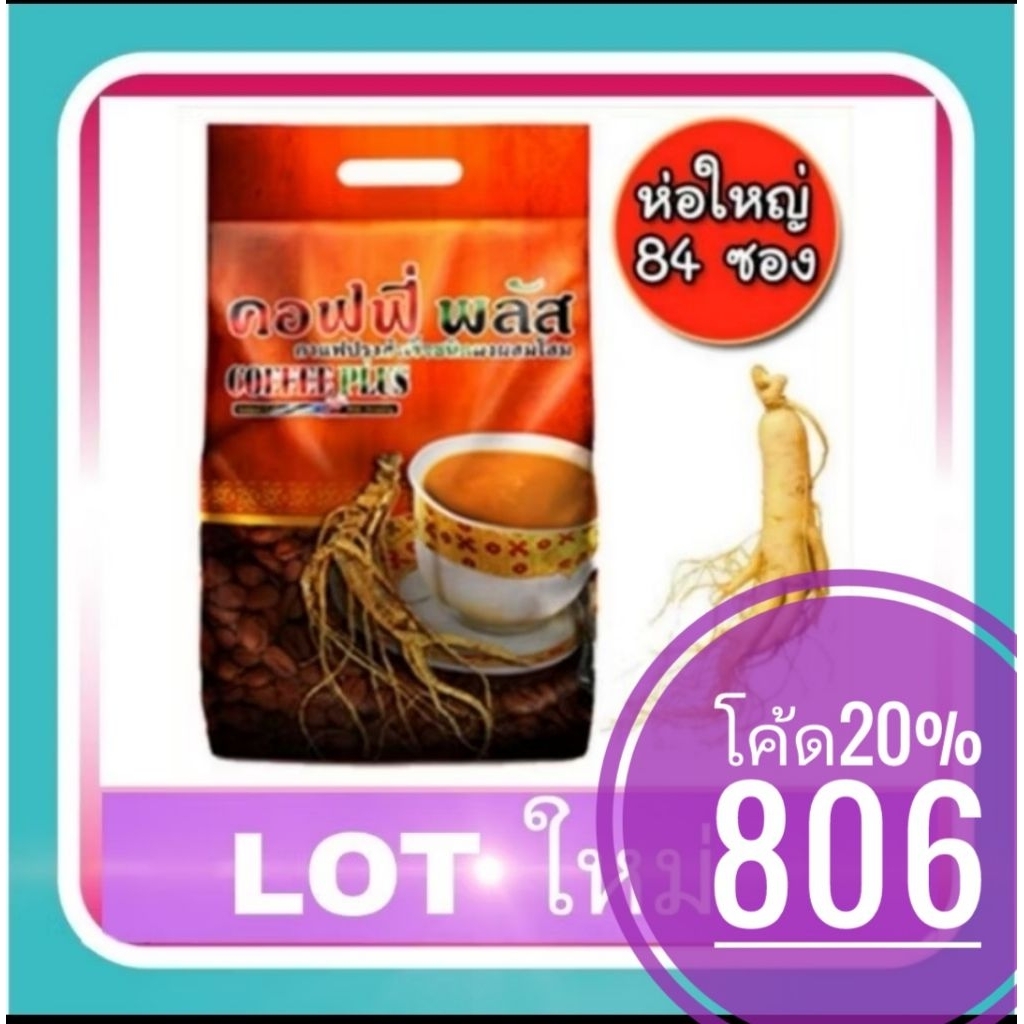 คอฟฟี่พลัส​ กาแฟโสม​ ถุงใหญ่ซุปเปอร์บิ๊ก​ ค่าส่งถูก