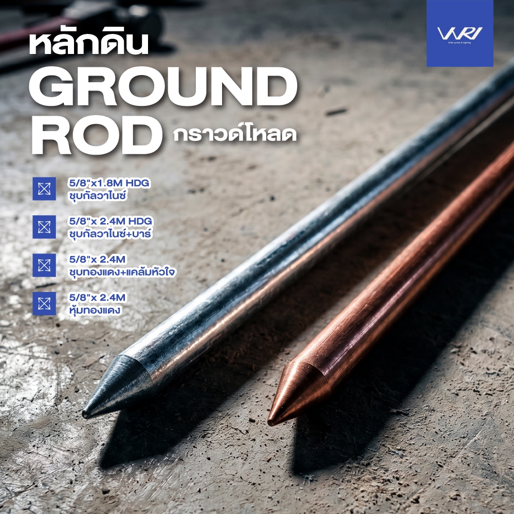หลักดิน Ground rod แท่งกราวด์โหลด หลากหลายขนาด *โปรดอ่านรายละเอียดก่อนสั่งสินค้า*
