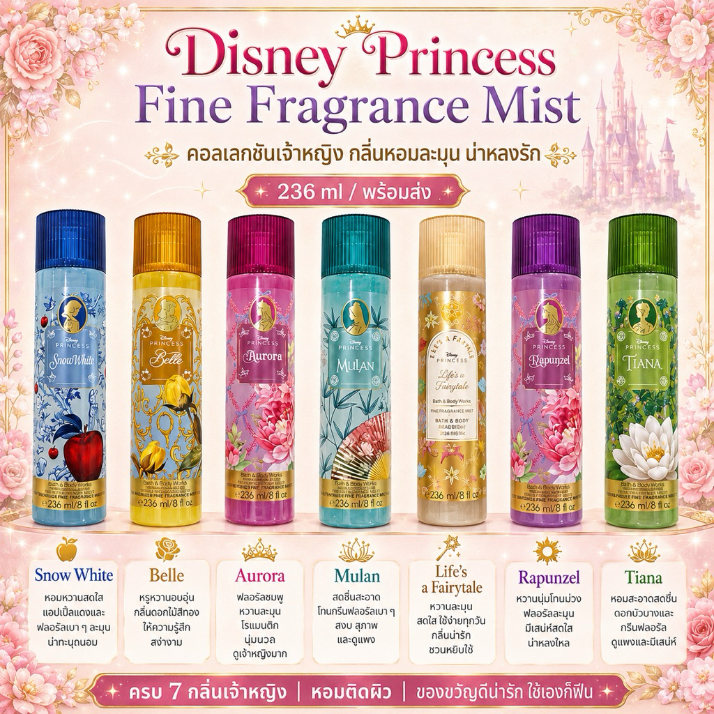 Bath & Body Works x Disney Princess บอดี้มิสต์รุ่น Limited น้ำหอมฉีดตัวฉีดผม หรูระดับเจ้าหญิง หมดแล้วหมดเลย