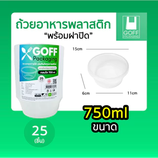 ถ้วยพลาสติกพร้อมฝา ใส่อาหาร สีใส ยี่ห้อ GOFF 25ชิ้น ขนาด 450ml / 750ml / 800ml / 1000ml เข้าไมโครเวฟได้ ไม่แตกง่าย
