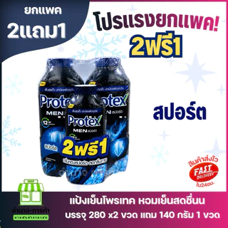 (ยกแพค) แป้งโพรเทค 2 แถม 1 สุดคุ้ม!! ขนาด 240 กรัม 2 ขวด แถม 140 กรัม 1 ขวด
