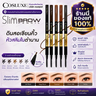 ดินสอเขียนคิ้ว Cosluxe slimbrow pencil