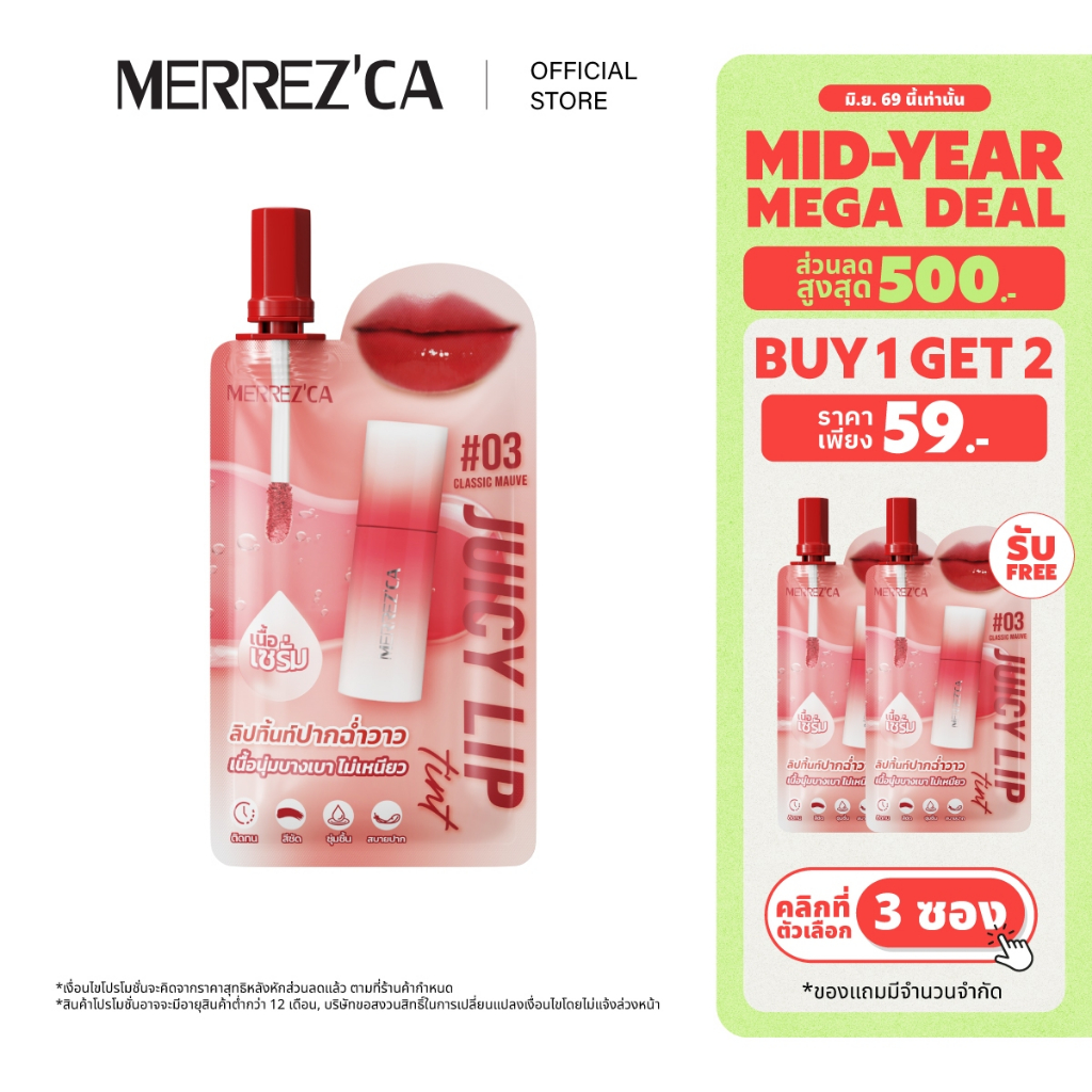 (กดตัวเลือก 3 ซอง 59.- เท่านั้น) Merrezca Juicy Lip Tint - Sachet ลิปทิ้นท์ปากฉ่ำ
