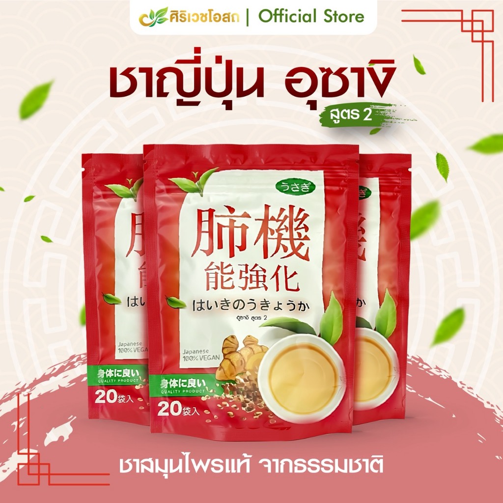 ชาอุซางิ สูตร 2 สูตรต้นตำรับนำเข้าจากญี่ปุ่น 🇯🇵